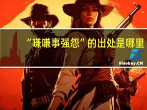 “嗛嗛事强怨”的出处是哪里