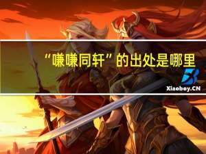 “嗛嗛同轩”的出处是哪里