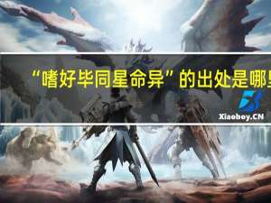 “嗜好毕同星命异”的出处是哪里