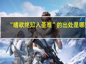 “嗜欲终知入圣难”的出处是哪里