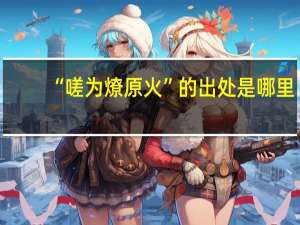 “嗟为燎原火”的出处是哪里