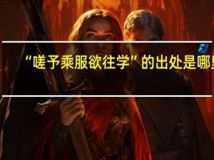 “嗟予乘服欲往学”的出处是哪里