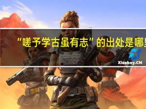 “嗟予学古虽有志”的出处是哪里