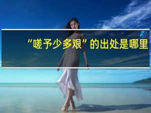 “嗟予少多艰”的出处是哪里
