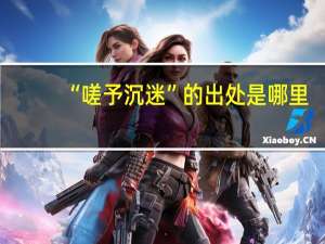 “嗟予沉迷”的出处是哪里