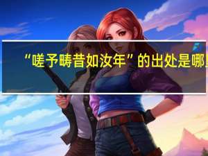“嗟予畴昔如汝年”的出处是哪里
