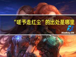 “嗟予走红尘”的出处是哪里