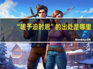 “嗟予迫时恩”的出处是哪里
