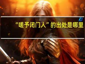“嗟予闭门人”的出处是哪里
