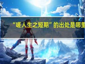 “嗟人生之短期”的出处是哪里