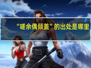 “嗟余偶倾盖”的出处是哪里