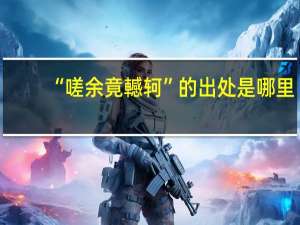 “嗟余竟轗轲”的出处是哪里