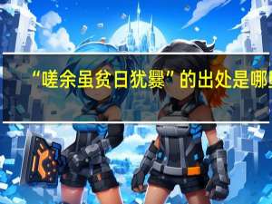 “嗟余虽贫日犹爨”的出处是哪里