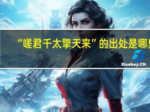 “嗟君千太擎天来”的出处是哪里