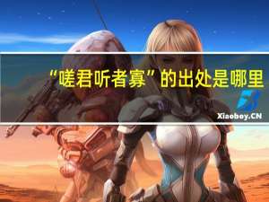 “嗟君听者寡”的出处是哪里