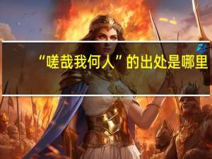 “嗟哉我何人”的出处是哪里
