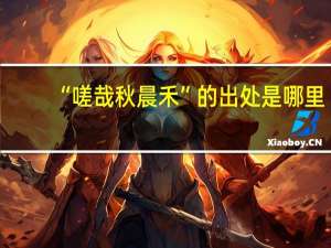 “嗟哉秋晨禾”的出处是哪里
