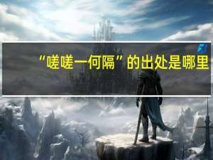“嗟嗟一何隔”的出处是哪里