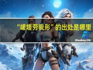 “嗟嗟劳我形”的出处是哪里
