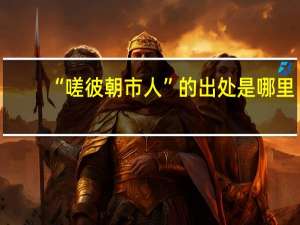 “嗟彼朝市人”的出处是哪里