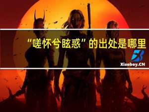 “嗟怀兮眩惑”的出处是哪里