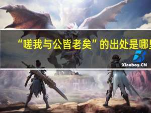 “嗟我与公皆老矣”的出处是哪里