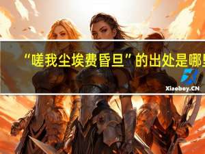 “嗟我尘埃费昏旦”的出处是哪里