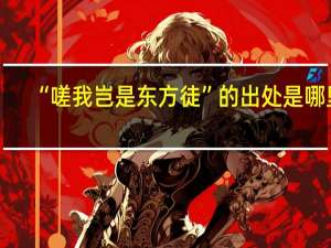 “嗟我岂是东方徒”的出处是哪里