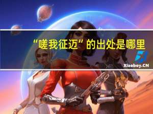 “嗟我征迈”的出处是哪里