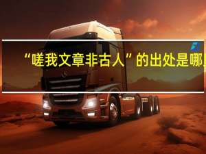 “嗟我文章非古人”的出处是哪里
