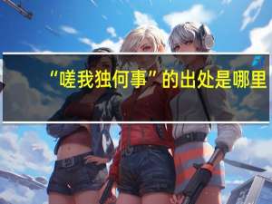 “嗟我独何事”的出处是哪里