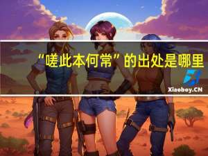 “嗟此本何常”的出处是哪里