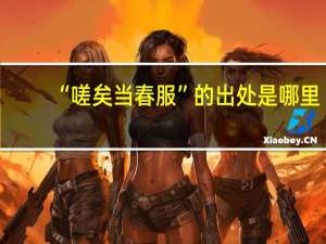 “嗟矣当春服”的出处是哪里