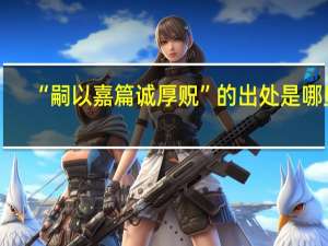 “嗣以嘉篇诚厚贶”的出处是哪里