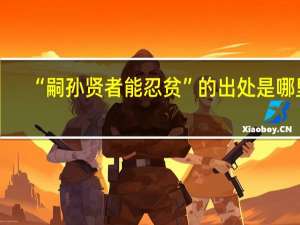 “嗣孙贤者能忍贫”的出处是哪里