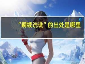 “嗣续诜诜”的出处是哪里