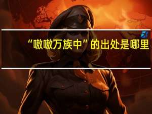 “嗷嗷万族中”的出处是哪里