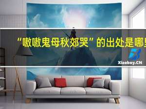 “嗷嗷鬼母秋郊哭”的出处是哪里