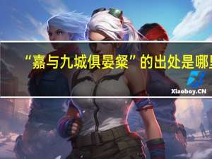 “嘉与九城俱晏粲”的出处是哪里