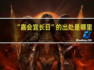 “嘉会宜长日”的出处是哪里