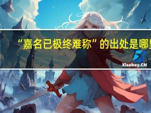 “嘉名已极终难称”的出处是哪里