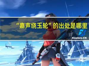 “嘉声绕玉轮”的出处是哪里