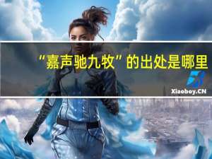 “嘉声驰九牧”的出处是哪里