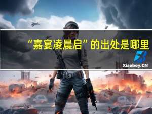 “嘉宴凌晨启”的出处是哪里