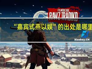 “嘉宾式燕以娱”的出处是哪里