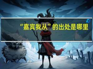 “嘉宾我从”的出处是哪里