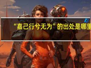 “嘉己行兮无为”的出处是哪里