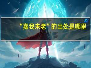 “嘉我未老”的出处是哪里