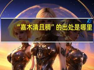 “嘉木清且稠”的出处是哪里