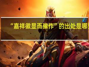 “嘉祥徽显而豫作”的出处是哪里